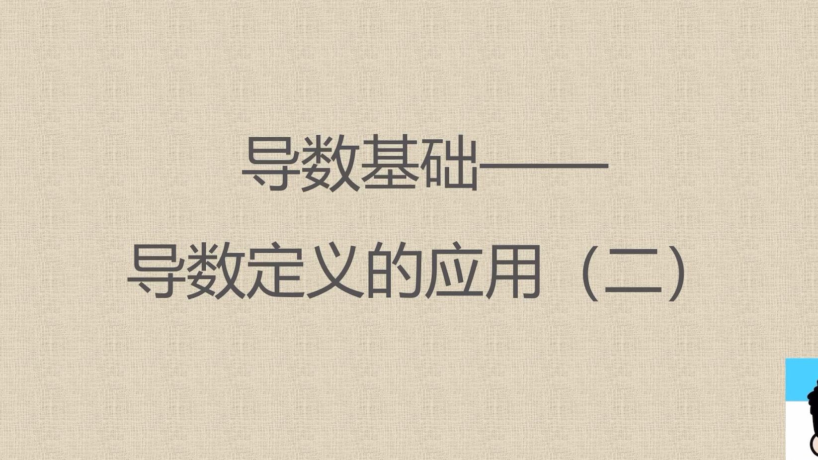 [图]8个基本初等函数的求导公式是这样推导的！