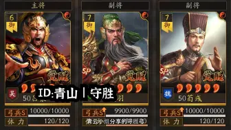 Download Video: 三国志战略版：SP关羽新思路，拓宽认知面。