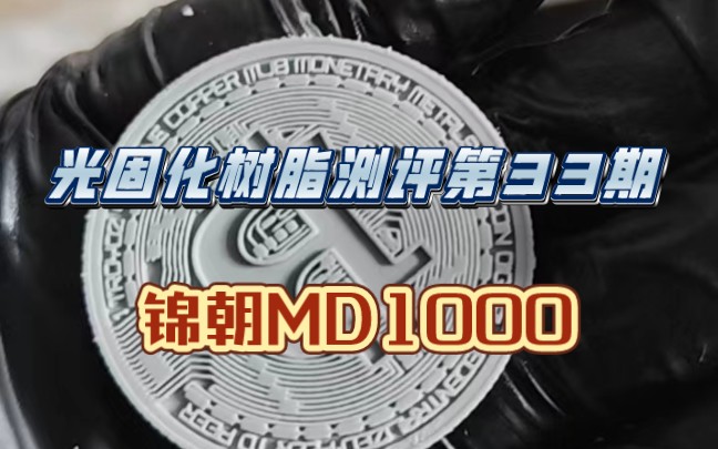 光固化树脂测评第33期/锦朝MD1000刚韧树脂哔哩哔哩bilibili