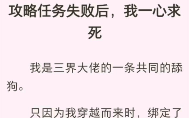 (完结版)攻略任务失败后,我一心求死哔哩哔哩bilibili