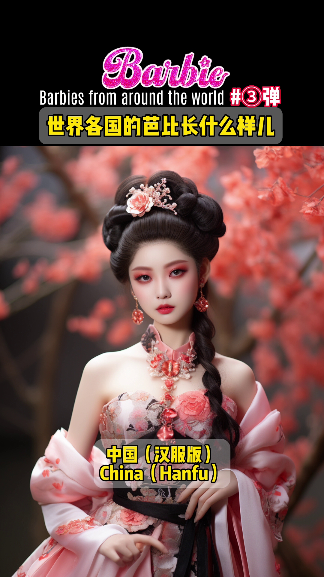 世界各国的芭比长什么样儿 barbies from around the world #芭比 #女生 #电影芭比 #女性 #美女 #芭比公主 #公主裙哔哩哔哩bilibili