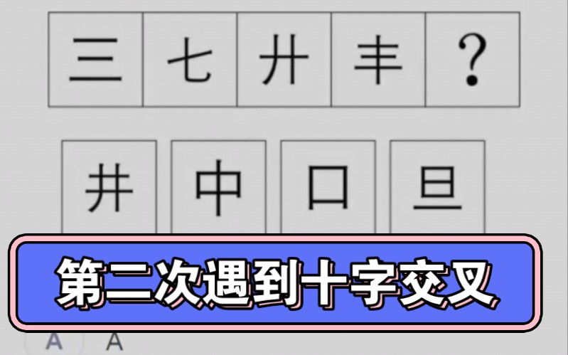 第二次遇到考汉字十字交叉和考英文字母表哔哩哔哩bilibili