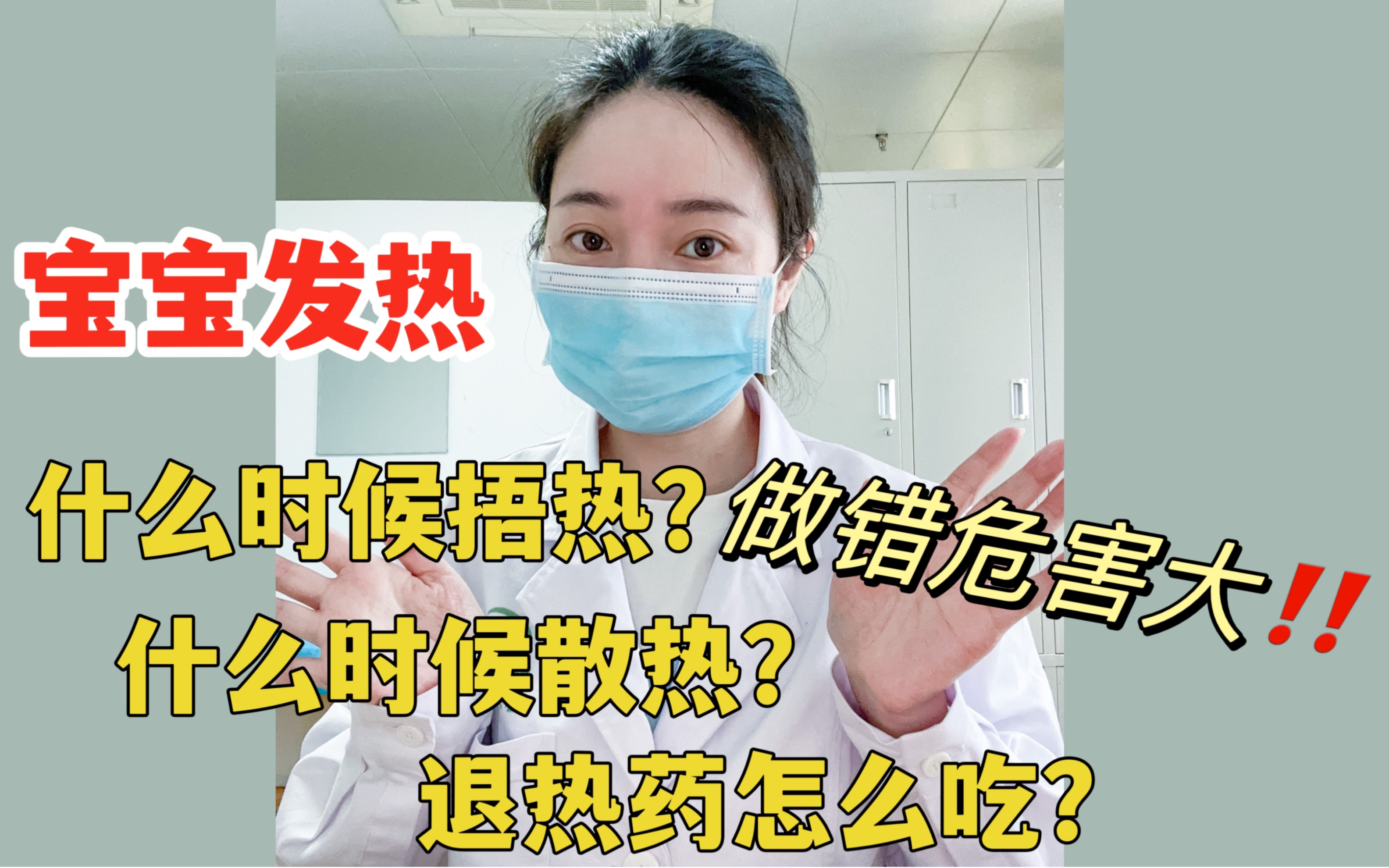 [图]宝宝发烧，什么时候捂热？什么时候散热？退烧药怎么吃才有效，做错危险很大!