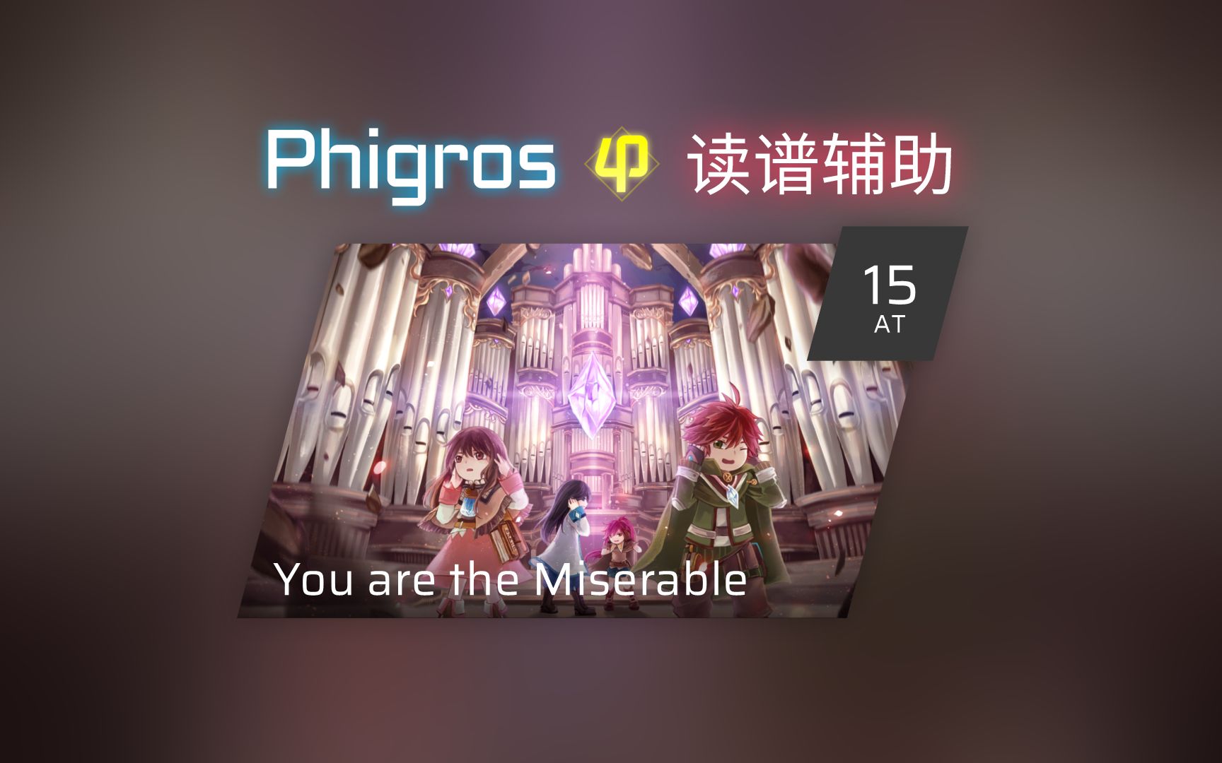 【phigros读谱辅助】at / you are the miserable lv.15