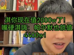 Télécharger la video: 淇你现在值2000w了！嘴硬淇：帕尔默也就值4400w！