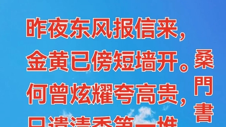 七绝ⷨ🎦˜娊𑠤𝜨€…/桑门书生昨夜东风报信来,金黄已傍短墙开.何曾炫耀夸高贵,只遣清香第一堆.旧作一首,2018年4月15日首发于“青藤文学网”.哔...