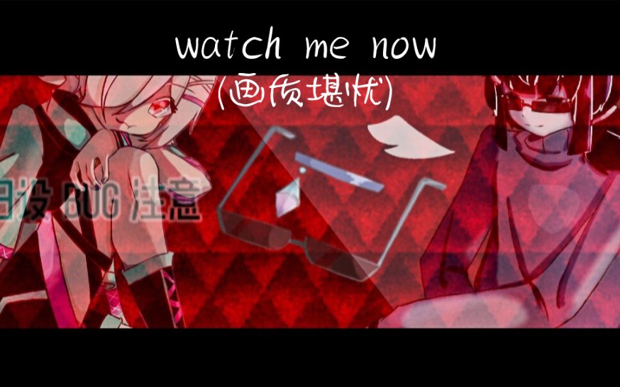 【米鹿米/oc meme】watch me now哔哩哔哩bilibili