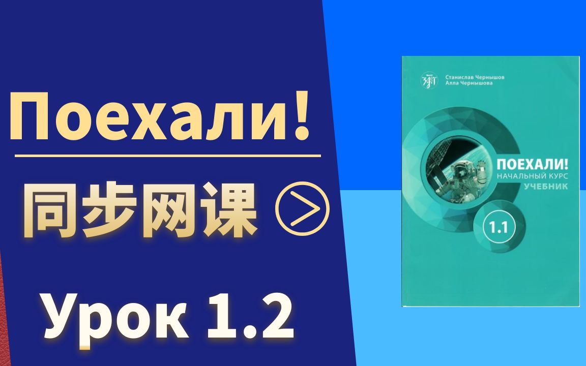 [图]娜塔莎俄语零起点学俄语课程Поехали 第二课  Урок 1.2