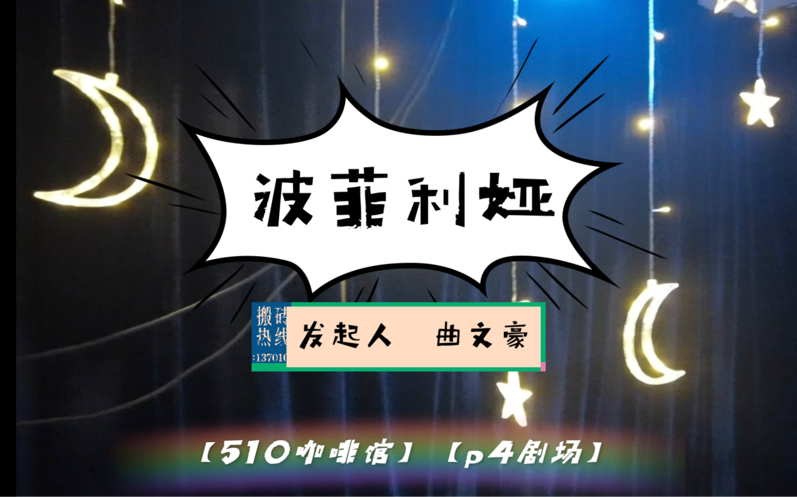 视频封面:【510咖啡馆】【p4剧场】《Porphyria》试戏记录(发起人-曲文豪)