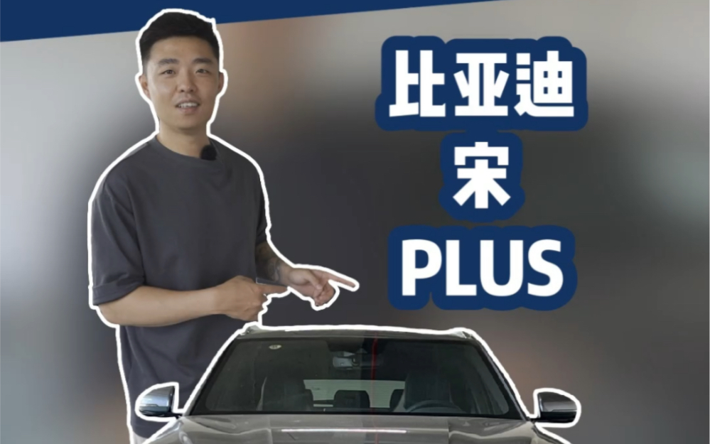 比亚迪宋plus,真的是一款性价比不错的车!哔哩哔哩bilibili