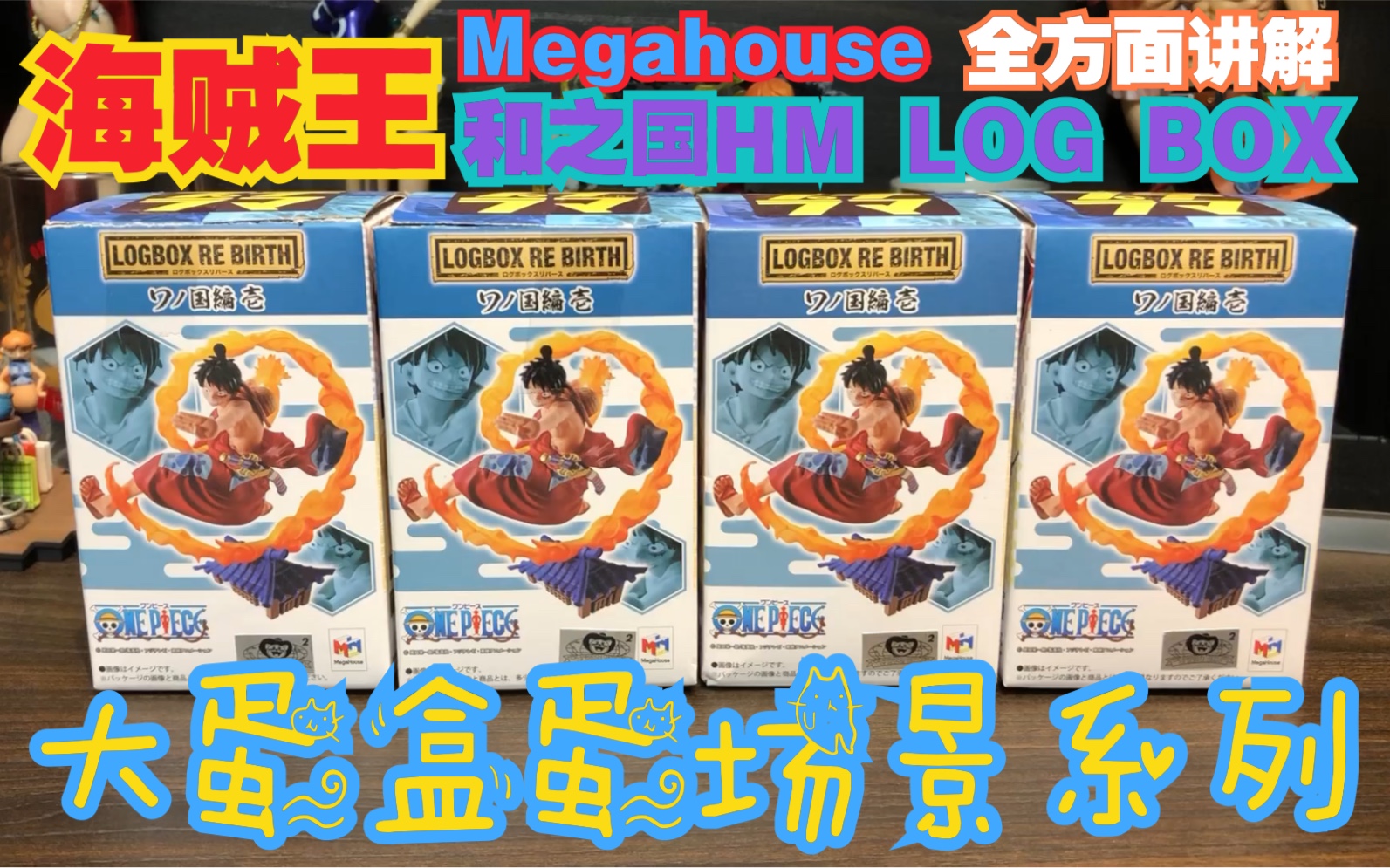 Megahouse和之国场景大蛋真的有那么邪神吗?海贼王盒蛋全面讲解第一人!【舔舔开盒】哔哩哔哩bilibili