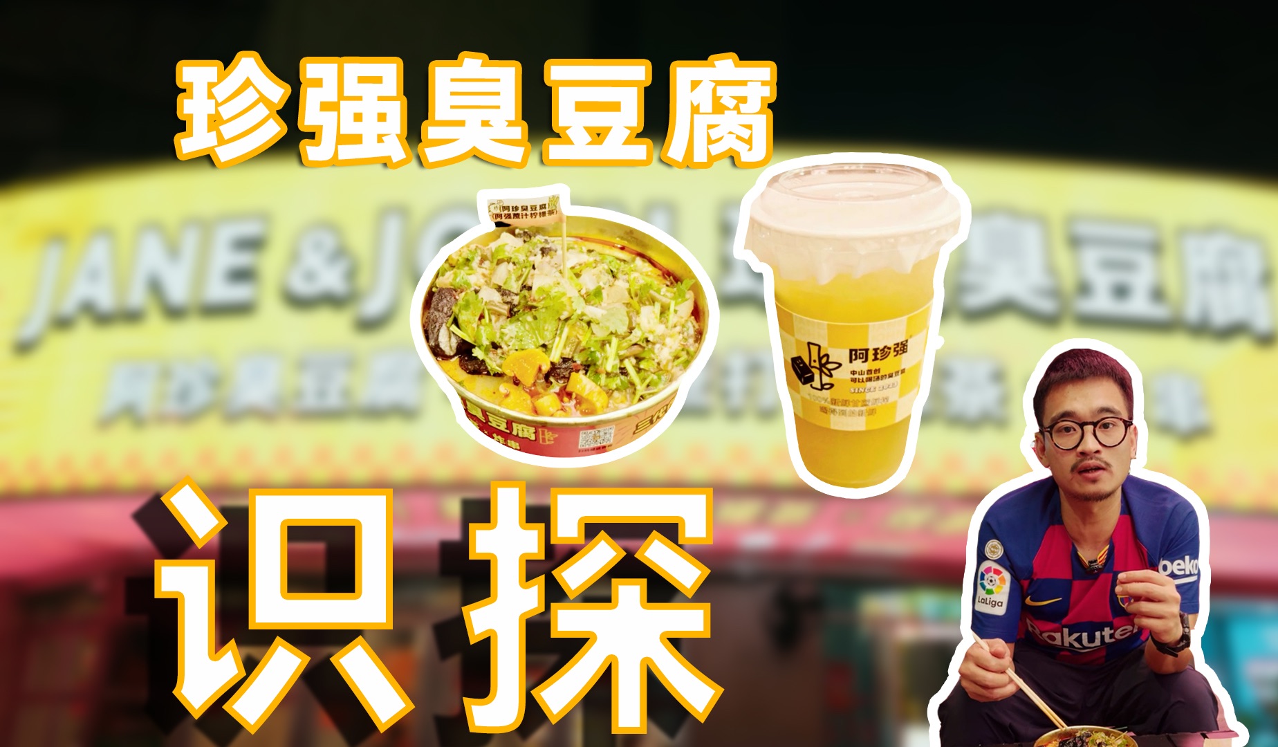 识探 第18期中山探店之珍强臭豆腐哔哩哔哩bilibili