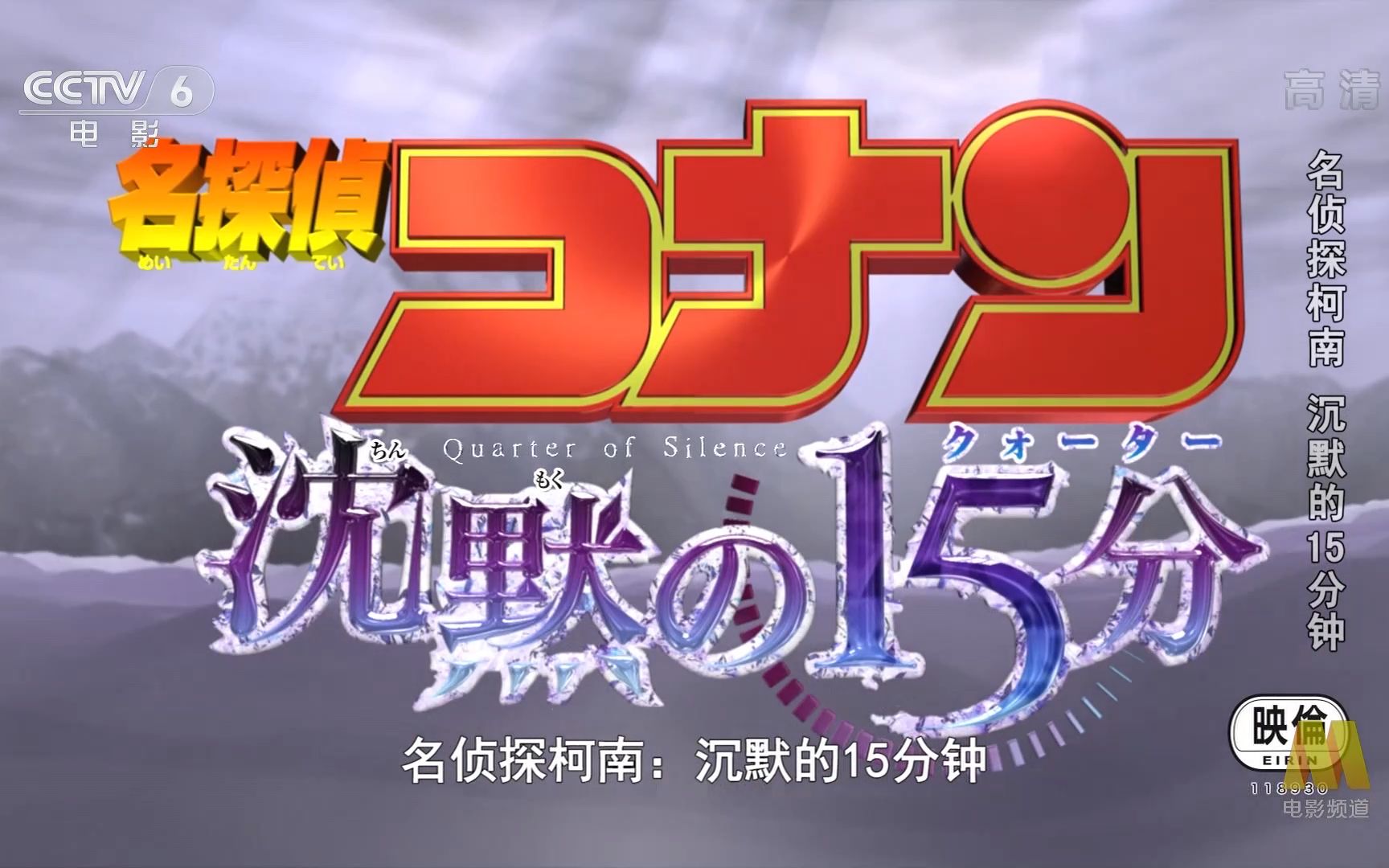 [图]《名侦探柯南：沉默的15分钟》CCTV6开场白