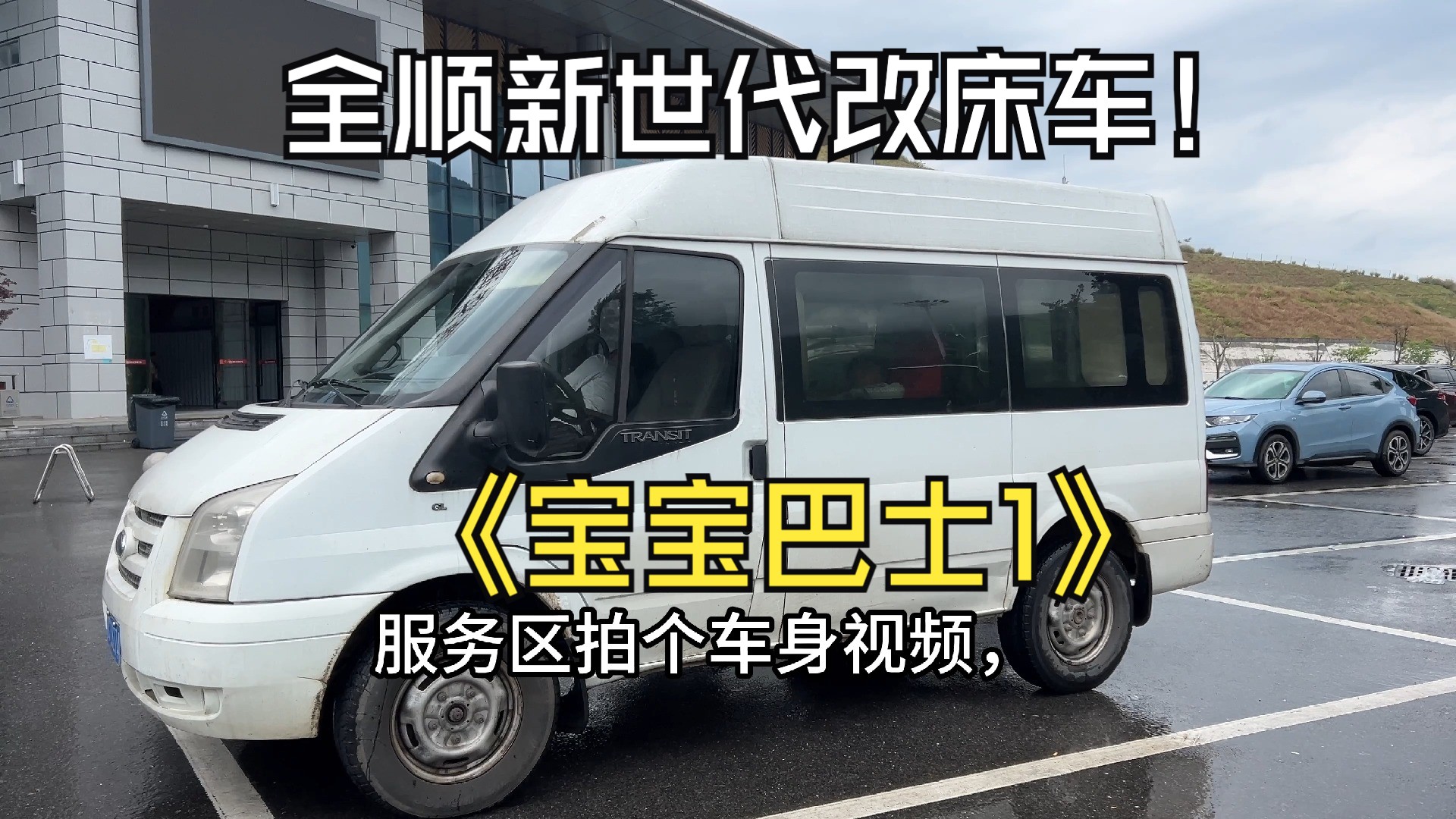 全顺新世代床车改宝宝巴士1看车