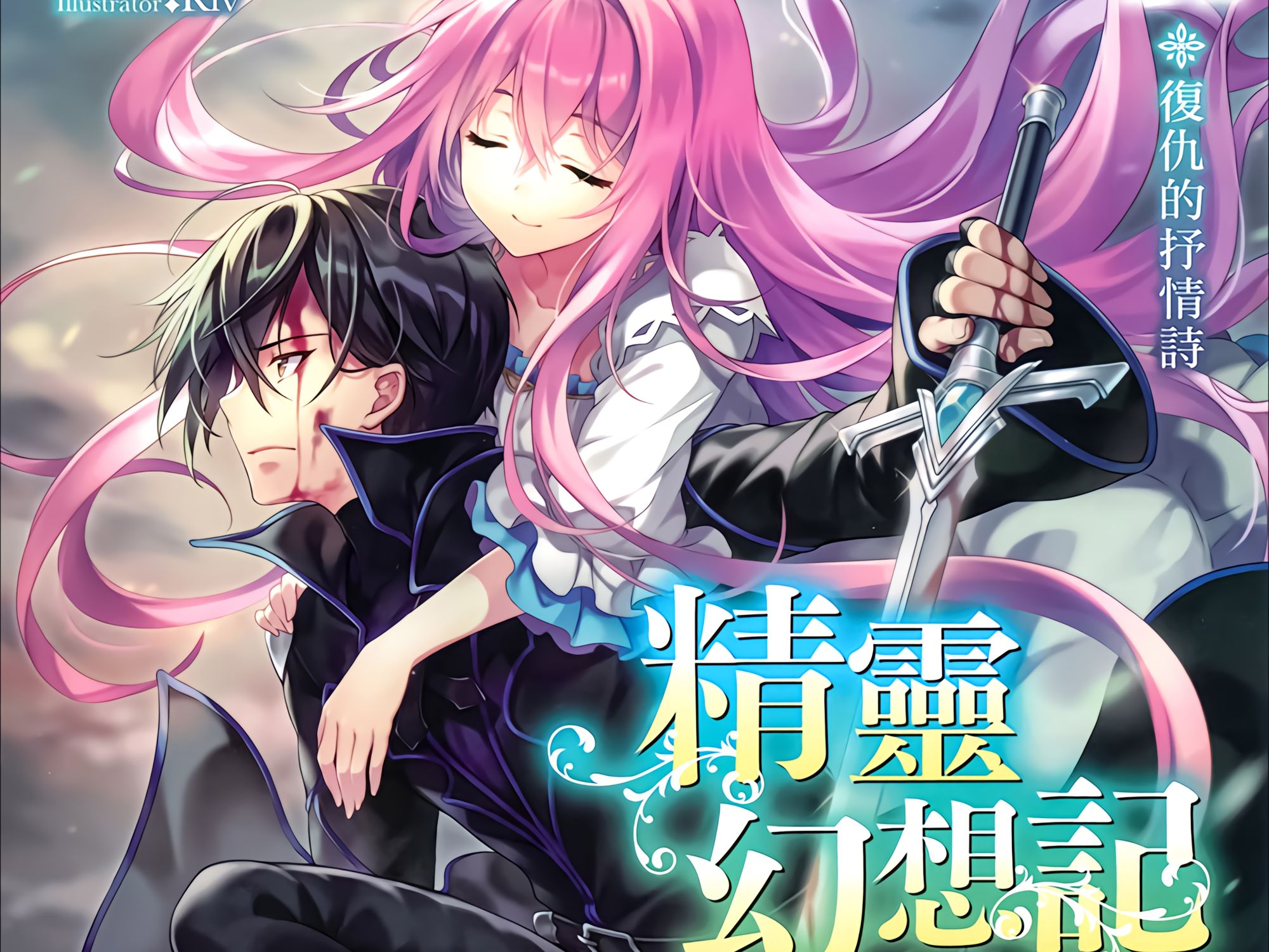 有声轻小说《精灵幻想记》第14卷 插曲 第五位勇者