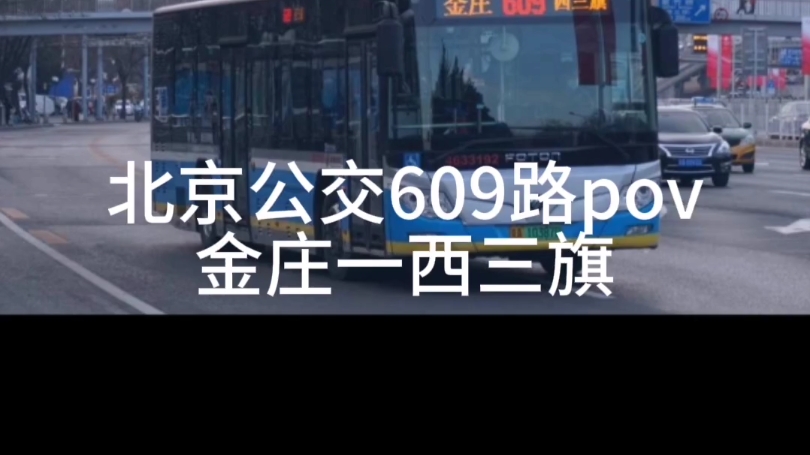 北京公交609路pov金庄一西三旗哔哩哔哩bilibili