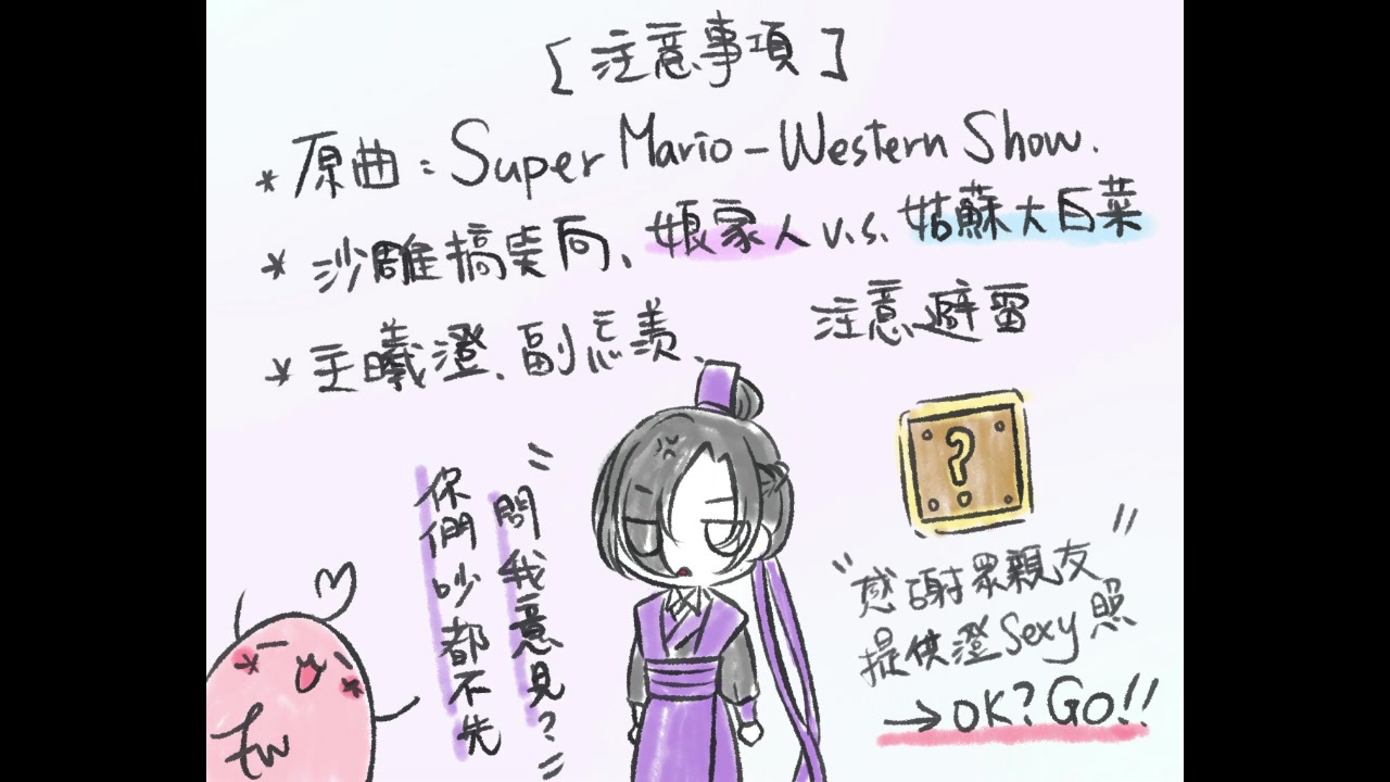 [图]【魔道祖师／主曦澄】泽芜君与夷陵老祖的Western Show【手描き】