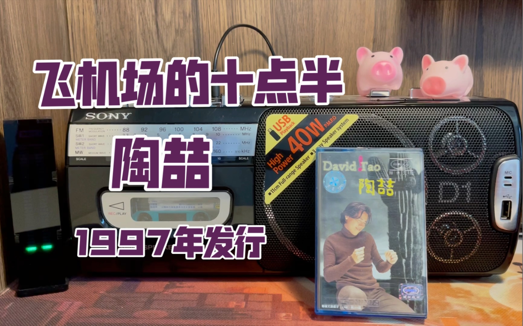 陶喆《飞机场的十点半》试听磁带音乐追忆往昔岁月_哔哩哔哩_bilibili