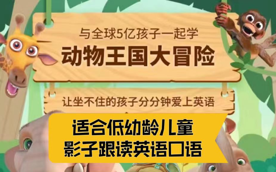 [图]【47集全】适合低幼龄儿童的英语启蒙动画片动物王国大冒险百看不厌的动画片