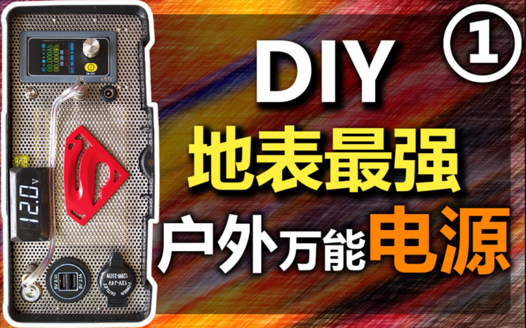 野营利器 DIY地表最强户外电源 创意充电宝(一)家用应急电源有备无患 旅行必备凯歌DIY哔哩哔哩bilibili