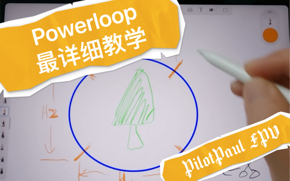 「PilotPaul FPV」最详细powerloop教学 第一集哔哩哔哩bilibili