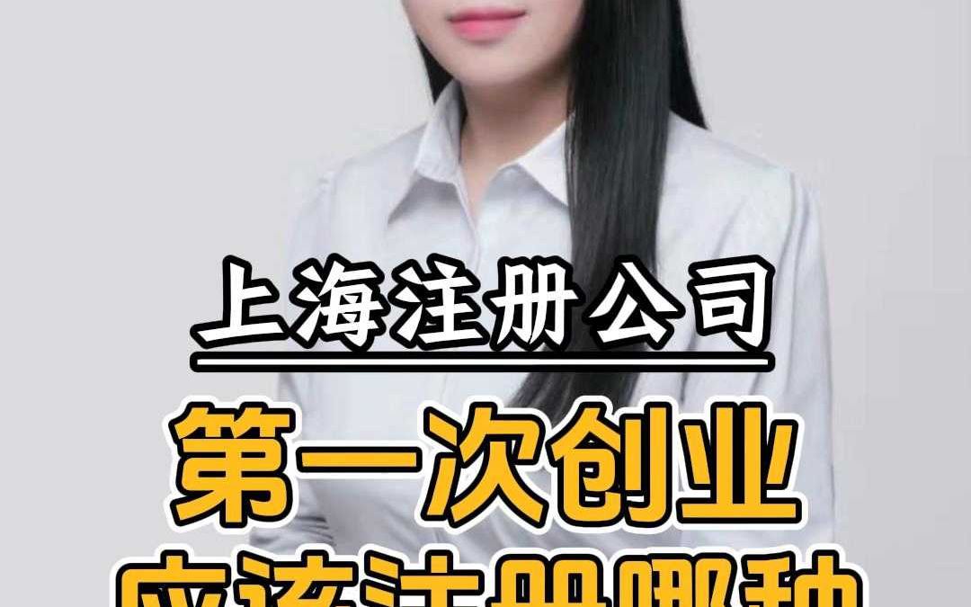 第一次创业应该注册哪种公司类型?哔哩哔哩bilibili