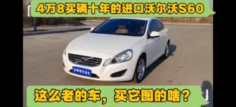 Descargar video: 4万8买辆十年的进口沃尔沃S60，这么老的车买它图的啥？