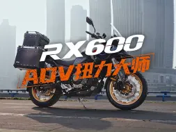 Download Video: RX600扭力大师，实力绽放