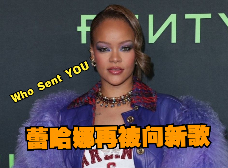 Who sent you?! 蕾哈娜Rihanna最新活动再被问到新歌是否在2024日程哔哩哔哩bilibili