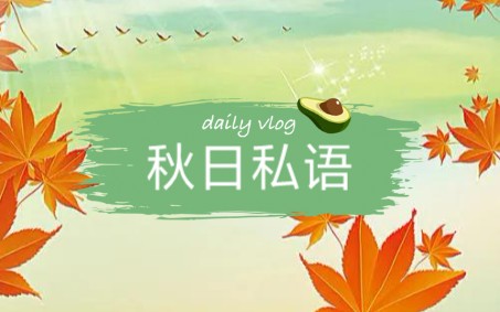 秋日私语钢琴独奏哔哩哔哩bilibili