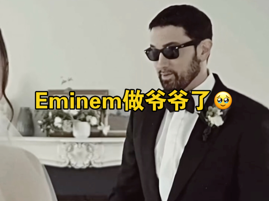 Eminem已经做爷爷了,喜欢了18年哔哩哔哩bilibili