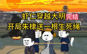 Download Video: 【完结】虾仁穿越大明，开局朱棣送了一根生死绳！