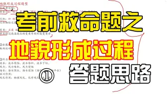 【高考地理经典100题】81 地貌形成过程如何写？