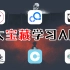 培训机构不敢让你知道的几款学习APP，让你一年轻松省下十几万学费