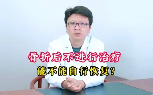 Download Video: 骨折后不进行治疗 能不能自行恢复？