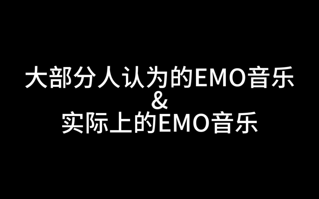 [图]大部分人认为的EMO & 实际上的EMO