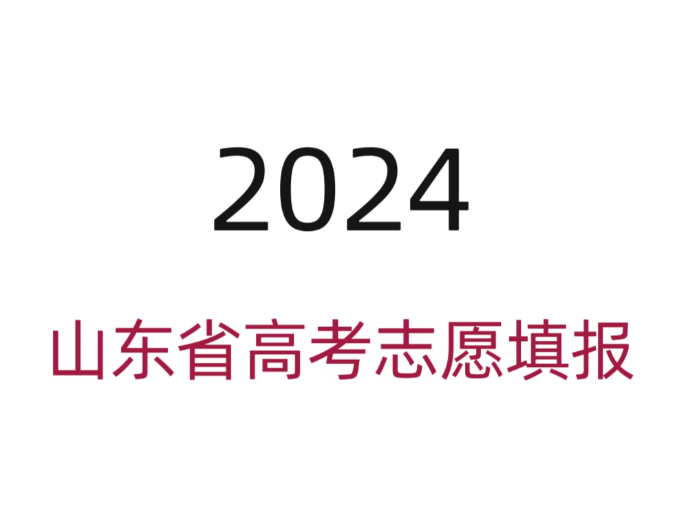 一个视频讲透2024年山东省志愿填报!本科专科专升本选择哔哩哔哩bilibili