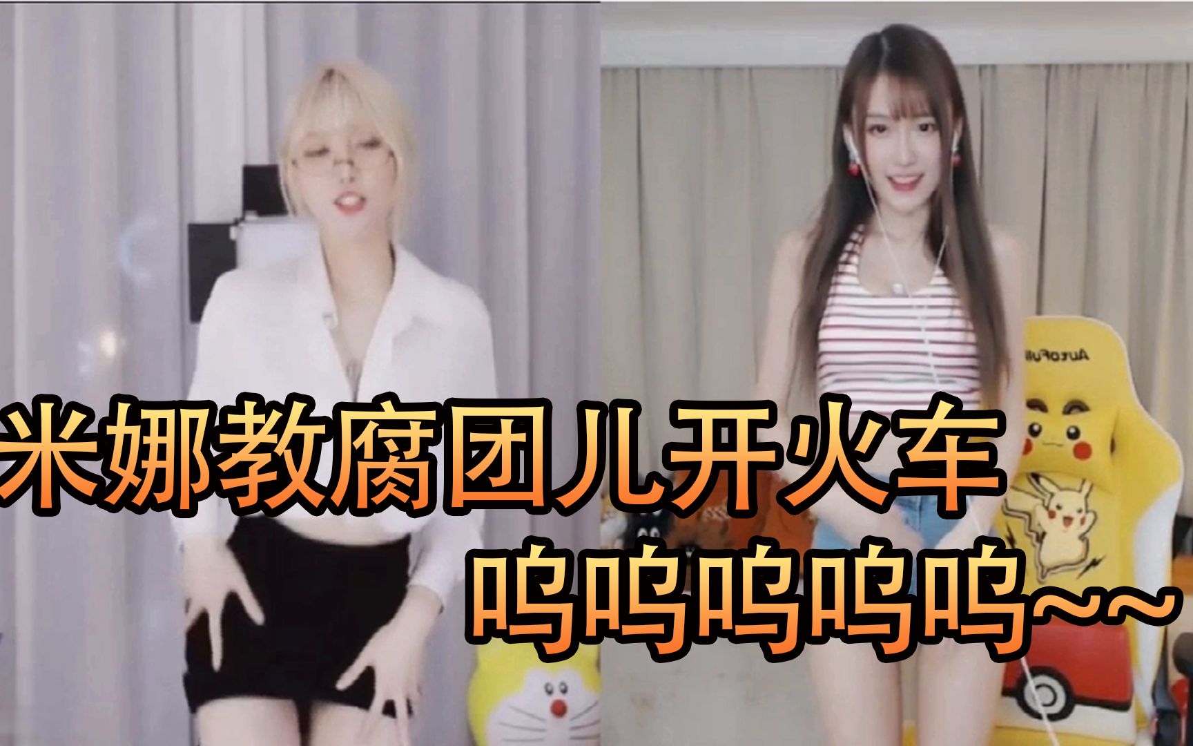 活动作品米娜教腐团儿开火车