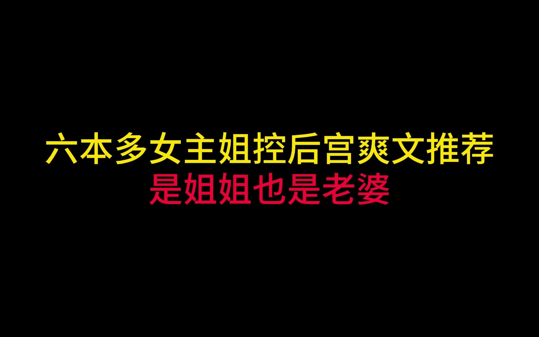 六本多女主姐控后宫爽文推荐,御姐风令书虫们惊艳不已哔哩哔哩bilibili