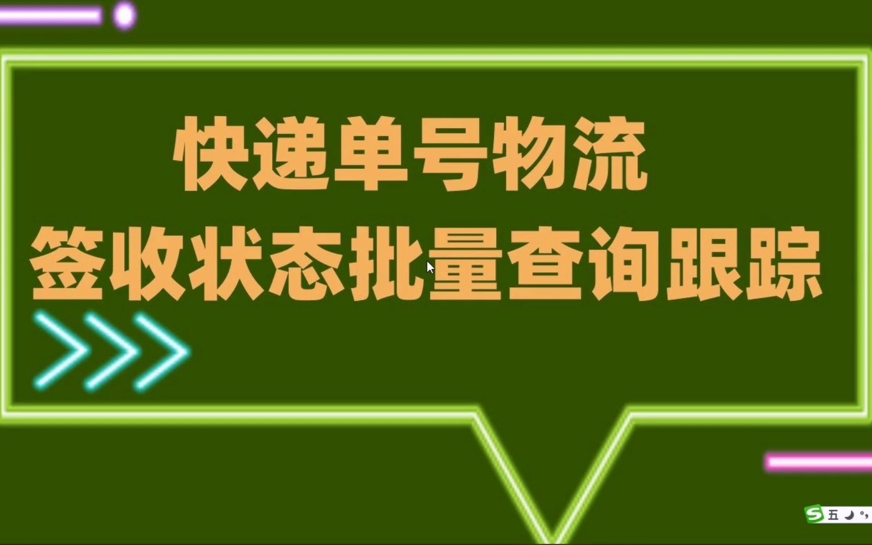 快递单号物流查询跟踪,物流状态是否签收哔哩哔哩bilibili