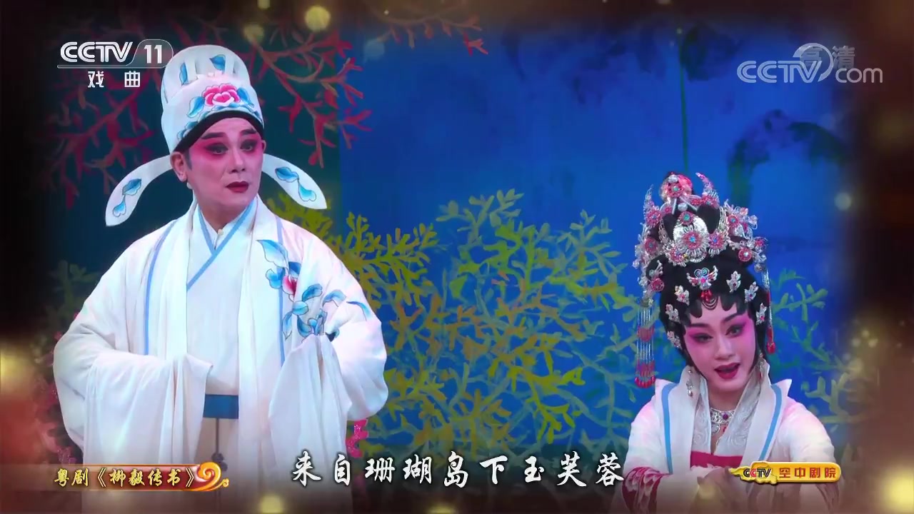 粤剧柳毅传书丁凡曾小敏