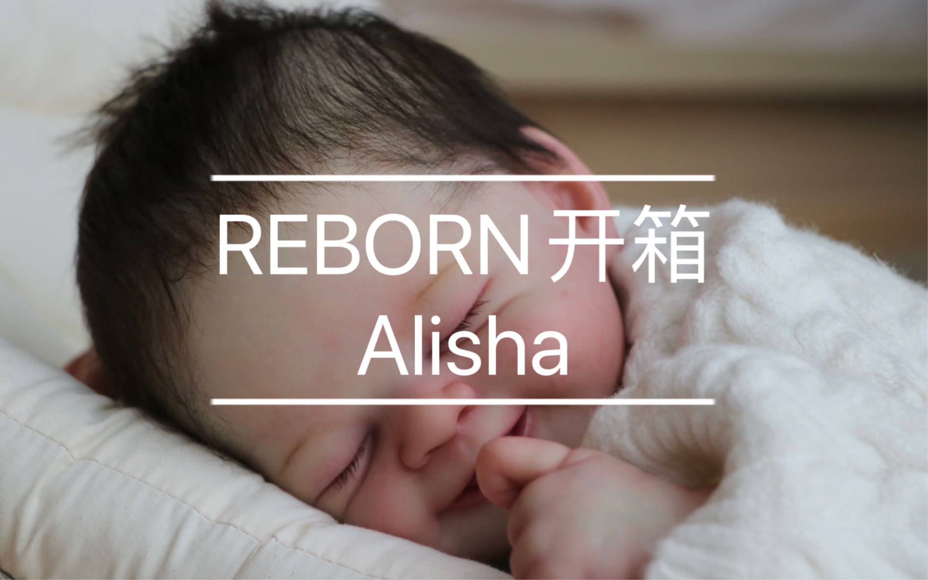 [图]reborn开箱 这是你喜欢的小可爱吗 重生开箱