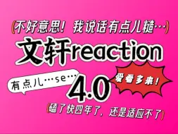 Download Video: 【文轩reaction4.0】原谅我！我说话有点糙，但是我还是有在控制了！