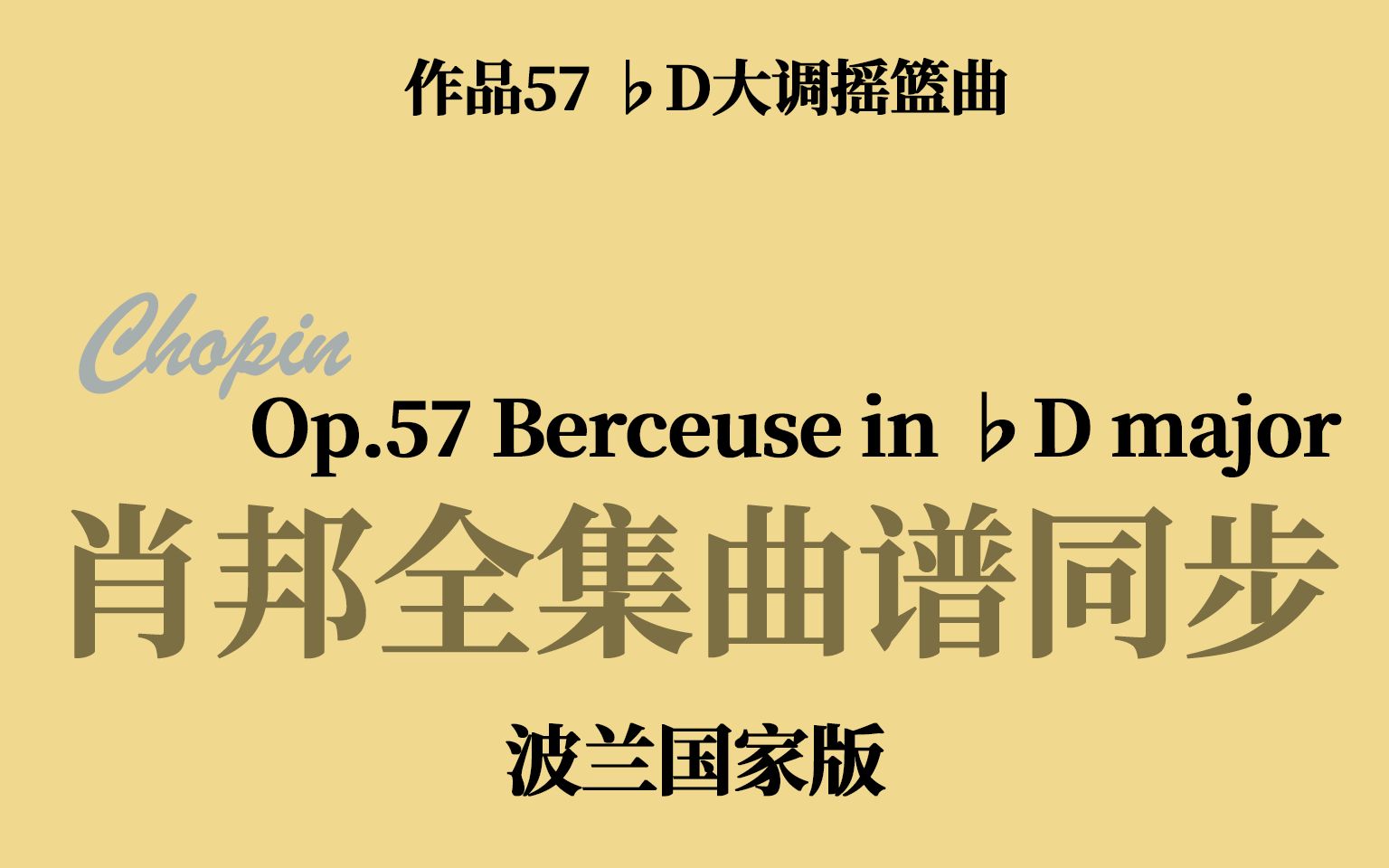 [图]【肖邦曲谱同步】Op.57 ♭D大调摇篮曲 Berceuse in ♭D major