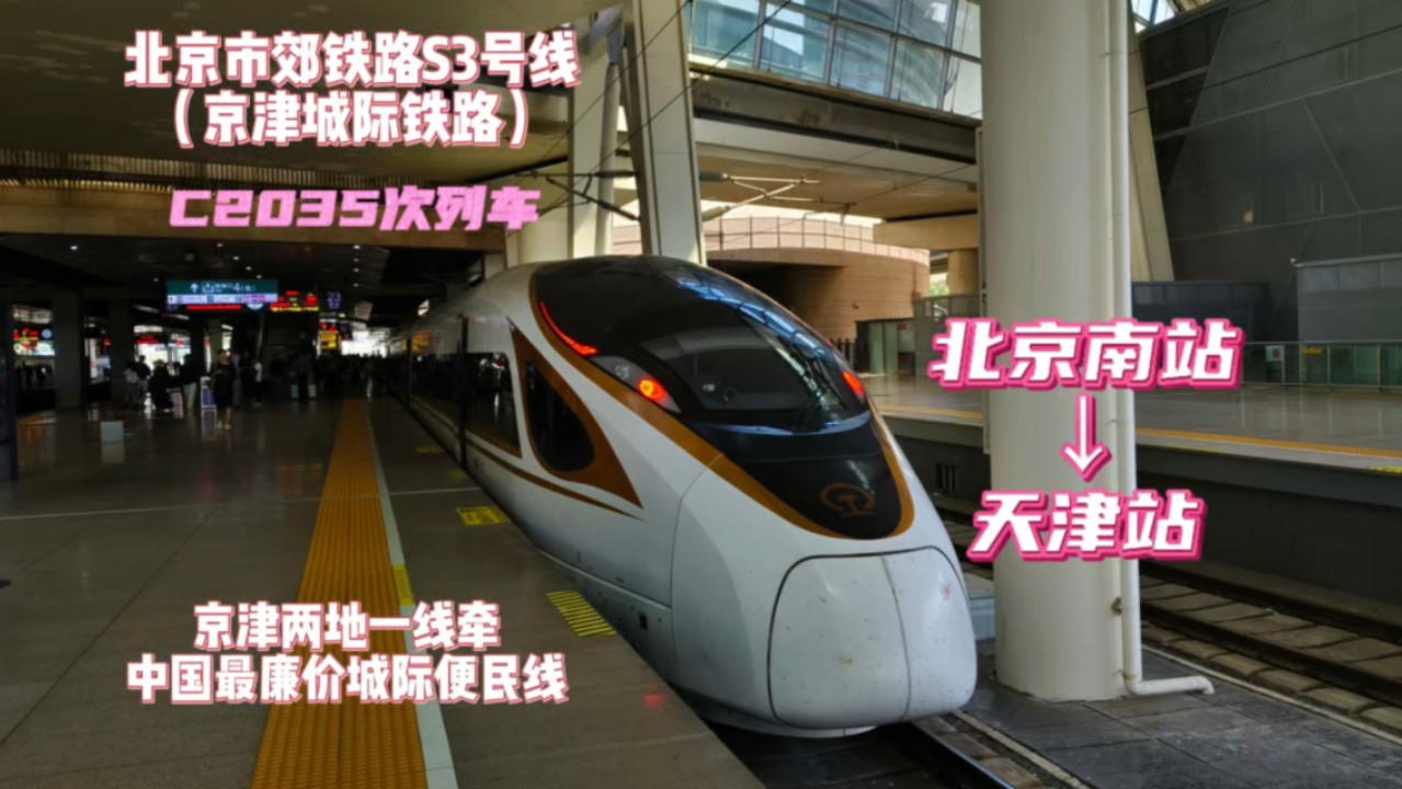 「京津两地一线牵·中国最廉价城际铁路便民线」北京市郊铁路s3号线