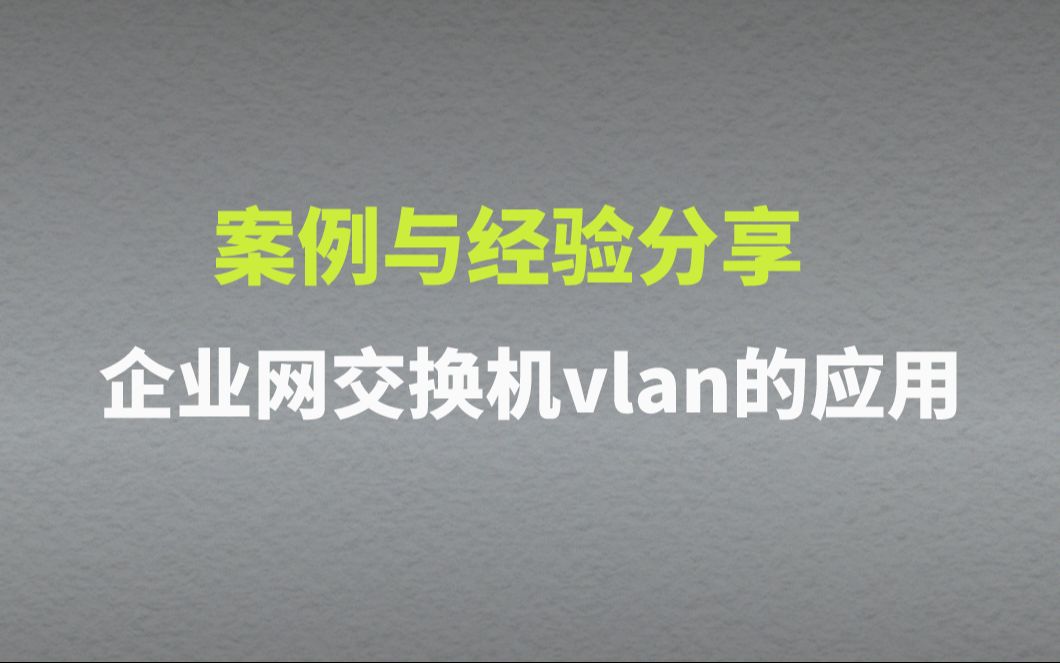 思唯网络工程师培训企业网交换机vlan的应用案例与经验分享!哔哩哔哩bilibili