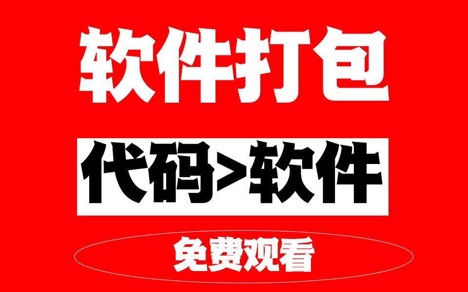 程序的安装包是如何制作的?编程开发必备技术——程序的打包和发布!哔哩哔哩bilibili