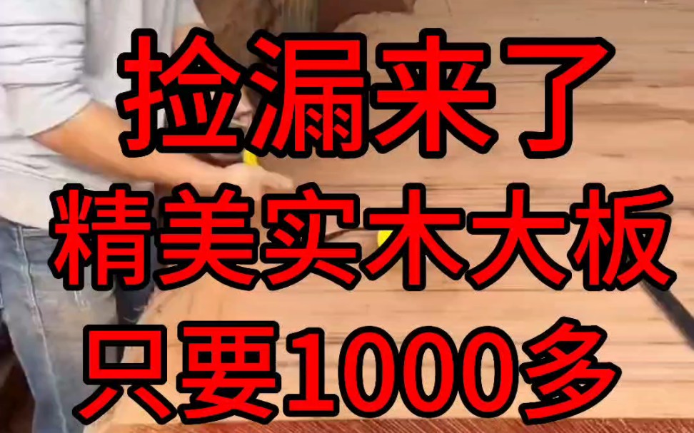 捡漏来了,精美实木大板,源头工厂只要1000多#实木大板#茶桌茶台#茶桌哔哩哔哩bilibili