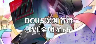 Download Video: 【IVL全明星ob】DOU5深渊首胜