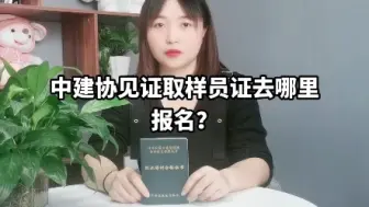 Video herunterladen: 中建协见证取样员证去哪里报名？#中建协#见证取样员【快程教育】